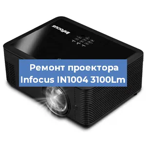 Замена светодиода на проекторе Infocus IN1004 3100Lm в Екатеринбурге
